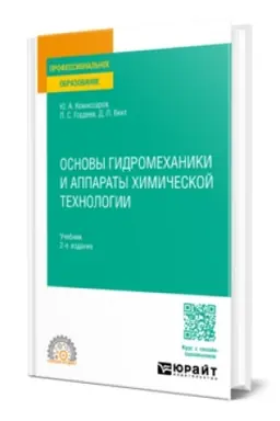 Cover: OSNOVY GIDROMECHANIKI I APPARATY CHIMICHESKOJ TECHNOLOGII 2-e izd., per. i dop. Uchebnik dlya SPO