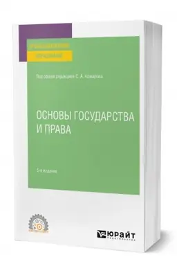 Cover: OSNOVY GOSUDARSTVA I PRAVA. 5-e izdanie, pererabotannoe i dopolnennoe. Uchebnoe posobie dlya SPO