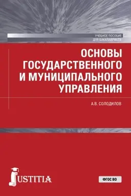 Buchcover: Osnovy gosudarstvennogo i municipal′nogo upravlenija . (Bakalavriat). Učebnoe posobie.