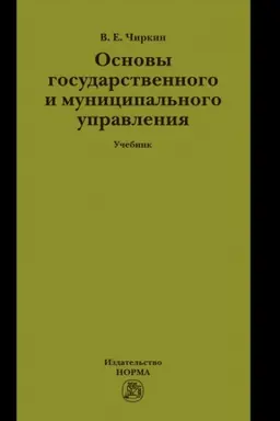Buchcover: OSNOVY GOSUDARSTVENNOGO I MUNICIPAL′NOGO UPRAVLENIJA