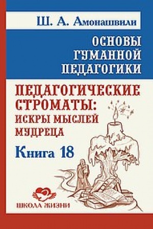 Cover: Osnovy gumannoj pedagogiki. Kniga 18. Pedagogicheskie stromaty