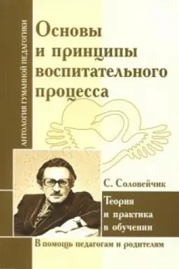 Cover: Osnovy i principy vospitatel′nogo processa. Teoriya i praktika v obuchenii
