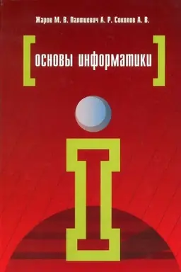 Cover: OSNOVY INFORMATIKI, IZD.2