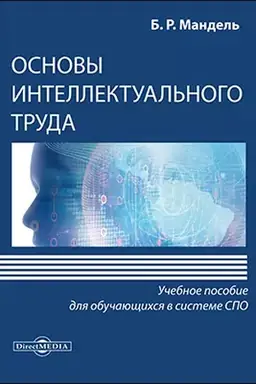 Обложка: Основы интеллектуального труда : учебное пособие для обучающихся в системе среднего профессионального образования