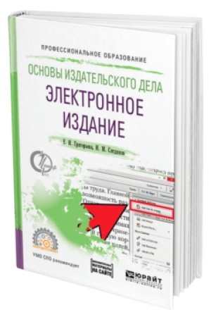Cover: OSNOVY IZDATEL′SKOGO DELA. ELEKTRONNOE IZDANIE. Uchebnoe posobie dlya SPO