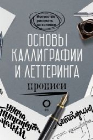 Обложка: Основы каллиграфии и леттеринга. Прописи