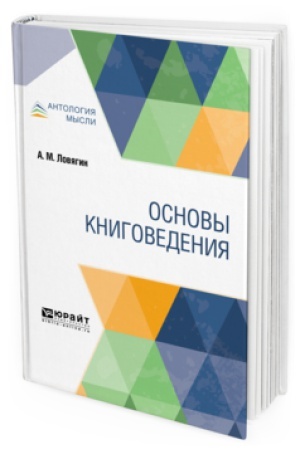 Обложка: ОСНОВЫ КНИГОВЕДЕНИЯ
