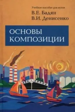 Buchcover: Osnovy kompozicii. 2-e izdanie, ispravlennoe i dopolnennoe