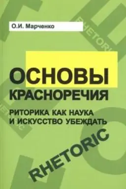 Обложка: Основы красноречия.Риторика как наука и искусство убеждать:учебное пособие