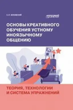 Обложка: Основы креативного обучения устному иноязычному общению: теория, технологии и система упражнений: Монография