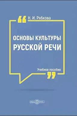 Обложка: Основы культуры русской речи: учебное пособие