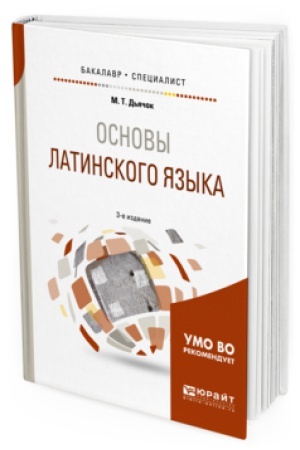 Cover: OSNOVY LATINSKOGO YAZYKA 3-e izd., ispr. i dop. Uchebnoe posobie dlya bakalavriata i specialiteta