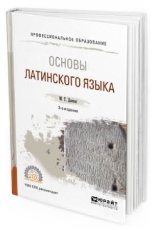 Cover: OSNOVY LATINSKOGO YAZYKA 3-e izd., ispr. i dop. Uchebnoe posobie dlya SPO