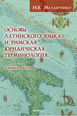 Обложка: Основы латинского языка и римская юридическая терминология : учеб. пособие