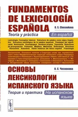 Cover: Osnovy leksikologii ispanskogo yazyka: Teoriya i praktika (na ispanskom yazyke) // Fundamentos de Lexicología Española. Teoría y práctica. (En español)