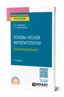 Cover: OSNOVY LESNOJ FITOPATOLOGII. PRAKTICHESKIJ KURS 2-e izd., per. i dop. Uchebnoe posobie dlya SPO