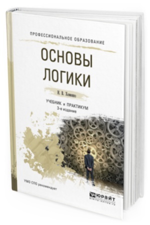 Cover: OSNOVY LOGIKI 3-e izd., ispr. i dop. Uchebnik i praktikum dlya SPO