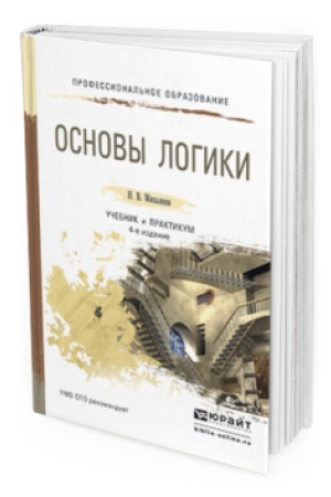 Cover: OSNOVY LOGIKI 4-e izd., per. i dop. Uchebnik i praktikum dlya SPO