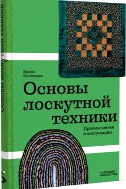 Buchcover: Osnovy loskutnoj techniki. Priemy šit′ja i applikacii