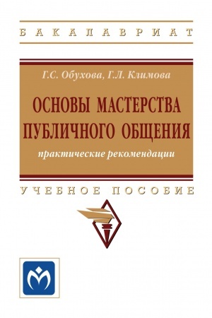 Buchcover: OSNOVY MASTERSTVA PUBLIČNOGO OBŠČENIJA: PRAKTIČESKIE REKOMENDACII, IZD.2