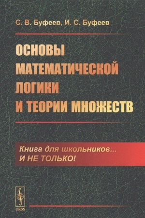 Обложка: Основы математической логики и теории множеств
