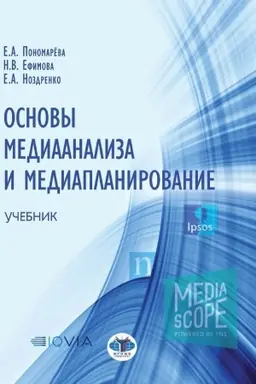 Buchcover: Osnovy medianaliza i mediaplanirovanie. Učebnik