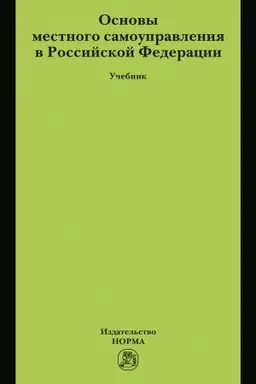 Buchcover: OSNOVY MESTNOGO SAMOUPRAVLENIJA V ROSSIJSKOJ FEDERACII