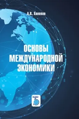 Cover: Osnovy mezhdunarodnoj ekonomiki.