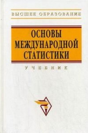 Buchcover: OSNOVY MEŽDUNARODNOJ STATISTIKI