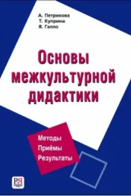 Cover: Osnovy mezhkul′turnoj didaktiki
