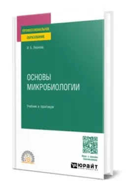 Buchcover: OSNOVY MIKROBIOLOGII. Učebnik i praktikum dlja SPO