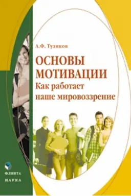 Buchcover: Osnovy motivacii. Kak rabotaet naše mirovozzrenie