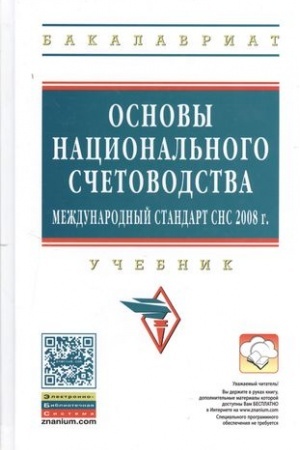 Buchcover: OSNOVY NACIONAL′NOGO SČETOVODSTVA (MEŽDUNARODNYJ STANDART SNS 2008 G.), IZD.2