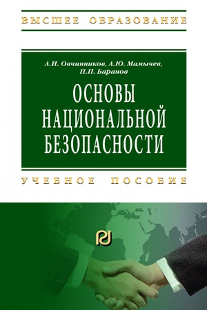 Buchcover: OSNOVY NACIONAL′NOJ BEZOPASNOSTI, IZD.4
