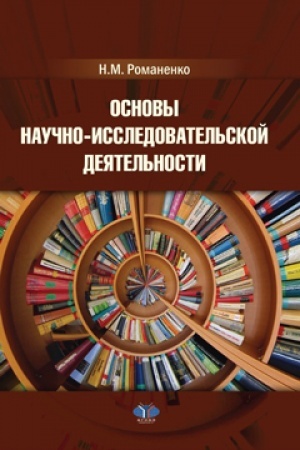 Cover: Osnovy nauchno-issledovatel&prime;skoj deyatel&prime;nosti.