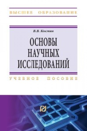 Cover: Osnovy nauchnych issledovanij (Obshhij kurs)