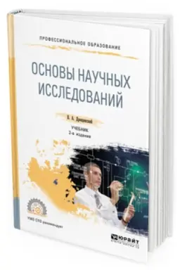 Cover: OSNOVY NAUCHNYH ISSLEDOVANIJ 2-e izd., per. i dop. Uchebnik dlya SPO