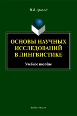 Buchcover: Osnovy naučnych issledovanij v lingvistike: učeb. posobie