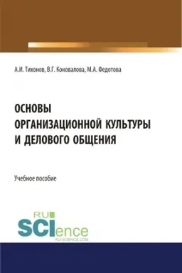 Обложка: Основы организационной культуры и делового общения. (Аспирантура). (Бакалавриат). (Магистратура). Учебное пособие
