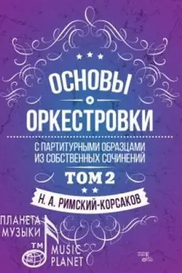 Cover: Osnovy orkestrovki. S partiturnymi obrazcami iz sobstvennych sochinenij. Tom 2. Uchebnoe posobie, 5-e izdanie, stereotipnoe