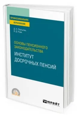 Buchcover: OSNOVY PENSIONNOGO ZAKONODATEL′STVA: INSTITUT DOSROČNYCH PENSIJ. Učebnoe posobie dlja SPO