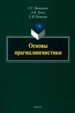 Buchcover: Osnovy pragmalingvistiki : monografija