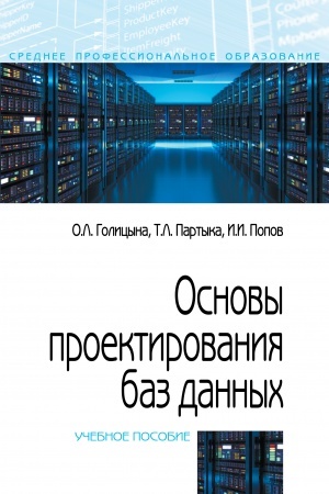 Cover: OSNOVY PROEKTIROVANIYA BAZ DANNYCH, IZD.2