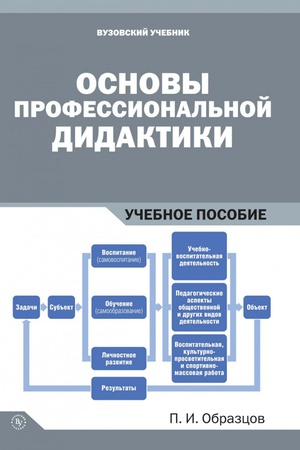 Buchcover: OSNOVY PROFESSIONAL′NOJ DIDAKTIKI, IZD.1