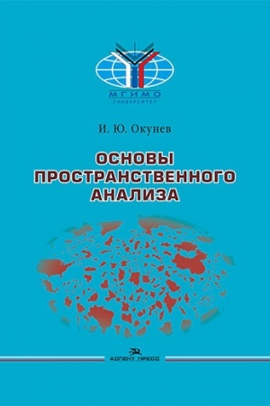 Cover: Osnovy prostranstvennogo analiza. Nauchnoe izdanie.2-e izd., pererab. i dop