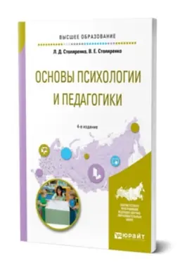 Buchcover: OSNOVY PSICHOLOGII I PEDAGOGIKI 4-e izd., per. i dop. Učebnoe posobie dlja vuzov