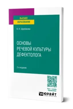 Обложка: ОСНОВЫ РЕЧЕВОЙ КУЛЬТУРЫ ДЕФЕКТОЛОГА 2-е изд., испр. и доп. Учебное пособие для вузов