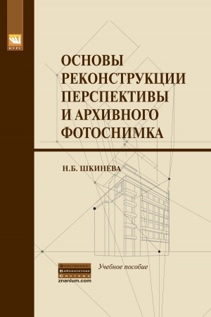 Cover: OSNOVY REKONSTRUKCII PERSPEKTIVY I ARCHIVNOGO FOTOSNIMKA