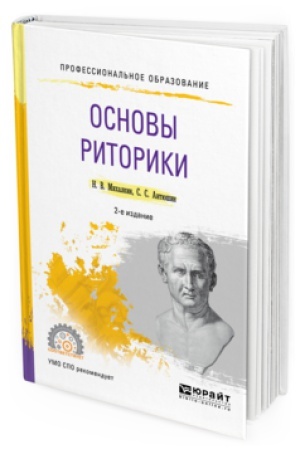 Cover: OSNOVY RITORIKI 2-e izd., per. i dop. Uchebnoe posobie dlya SPO