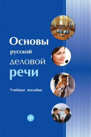 Buchcover: Osnovy russkoj delovoj reči